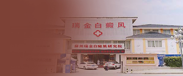 无锡白癜风医院
